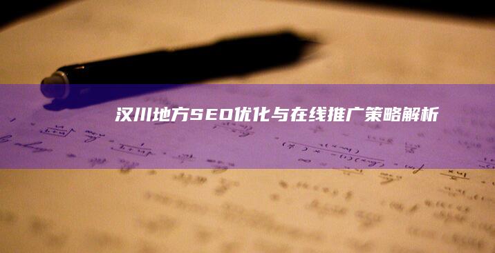 汉川地方SEO优化与在线推广策略解析